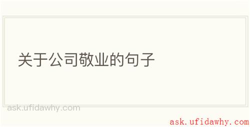 关于公司敬业的句子