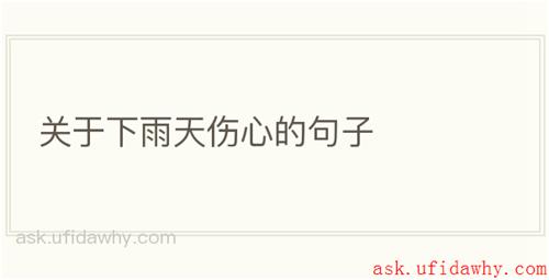 关于下雨天伤心的句子