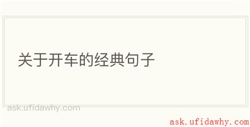 关于开车的经典句子