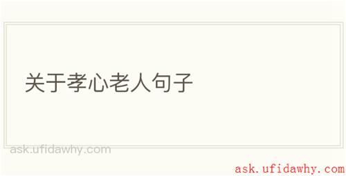 关于孝心老人句子
