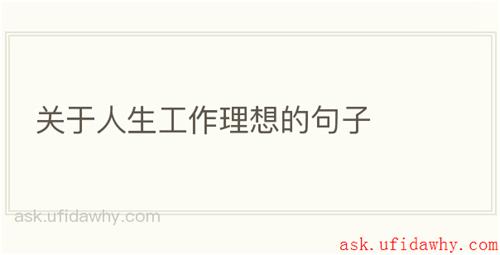 关于人生工作理想的句子