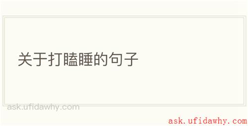 关于打瞌睡的句子