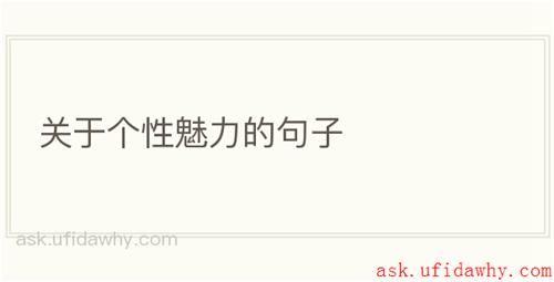 关于个性魅力的句子