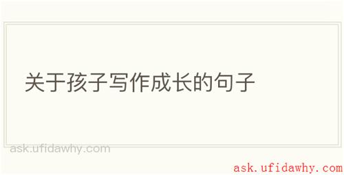 关于孩子写作成长的句子