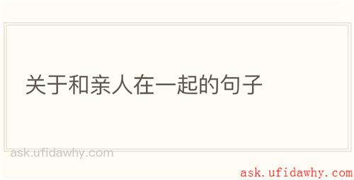 关于和亲人在一起的句子