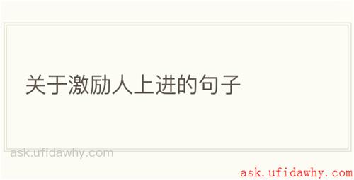 关于激励人上进的句子