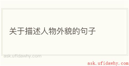 关于描述人物外貌的句子