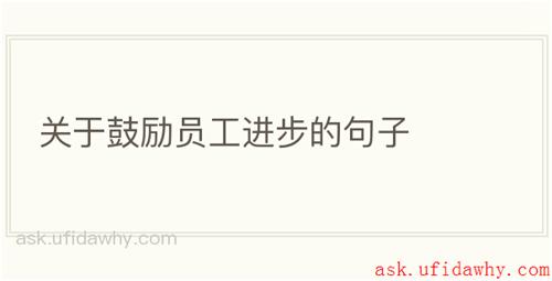关于鼓励员工进步的句子