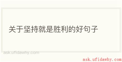 关于坚持就是胜利的好句子