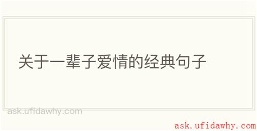 关于一辈子爱情的经典句子