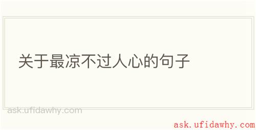 关于最凉不过人心的句子