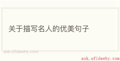 关于描写名人的优美句子