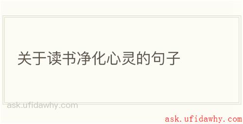关于读书净化心灵的句子