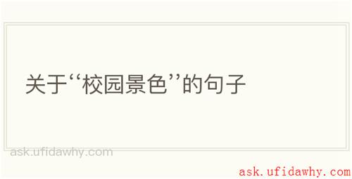 关于‘‘校园景色’’的句子