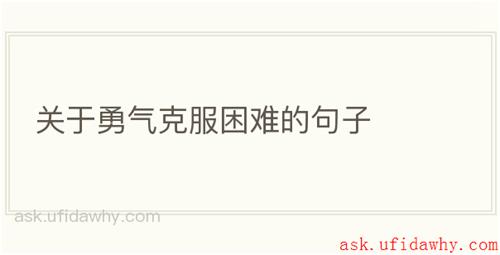 关于勇气克服困难的句子