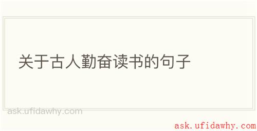 关于古人勤奋读书的句子