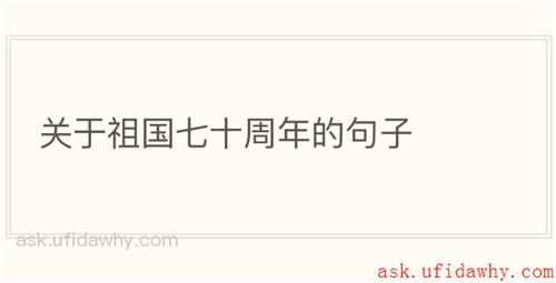 关于祖国七十周年的句子