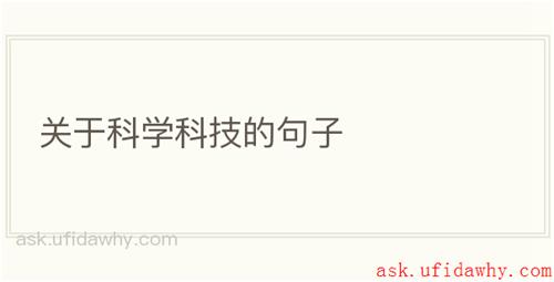 关于科学科技的句子