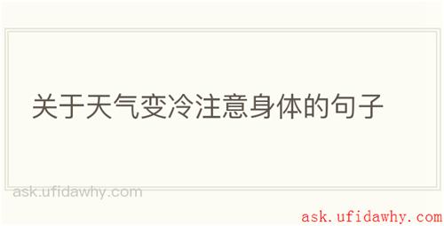 关于天气变冷注意身体的句子
