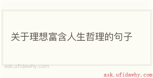 关于理想富含人生哲理的句子