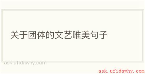 关于团体的文艺唯美句子