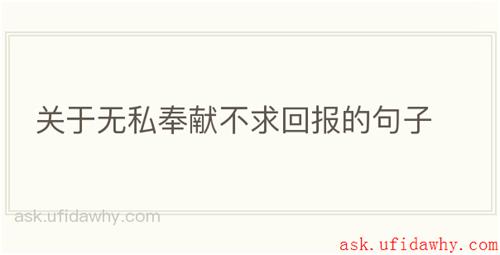 关于无私奉献不求回报的句子