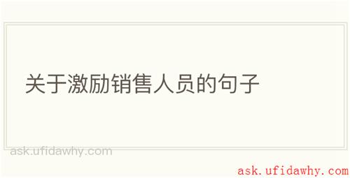 关于激励销售人员的句子