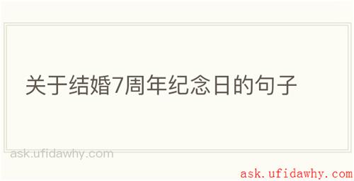 关于结婚7周年纪念日的句子