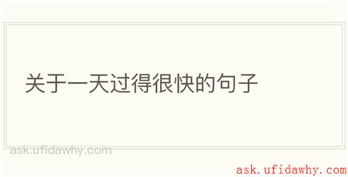 关于一天过得很快的句子