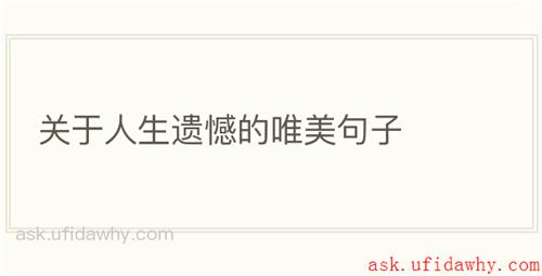 关于人生遗憾的唯美句子