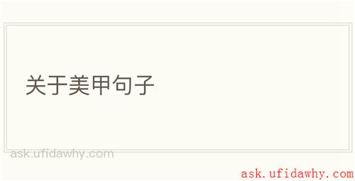关于美甲句子