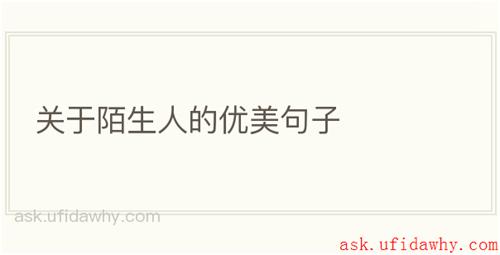 关于陌生人的优美句子