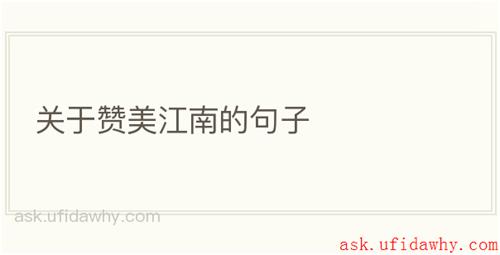 关于赞美江南的句子
