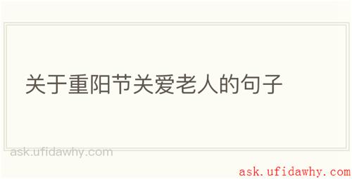 关于重阳节关爱老人的句子