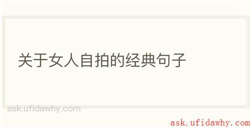 关于女人自拍的经典句子