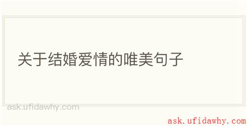 关于结婚爱情的唯美句子