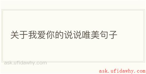 关于我爱你的说说唯美句子