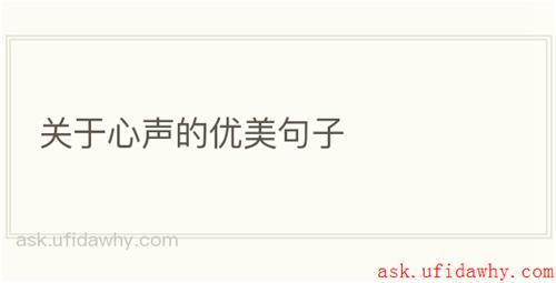 关于心声的优美句子