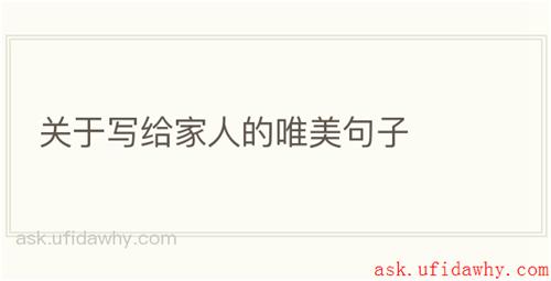关于写给家人的唯美句子