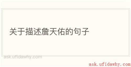 关于描述詹天佑的句子