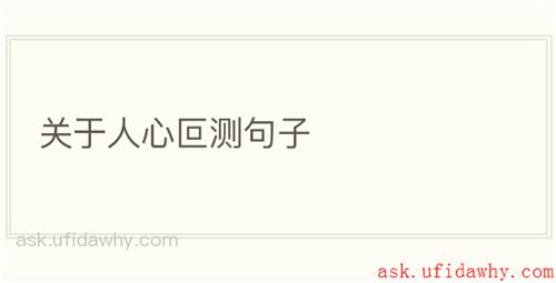 关于人心叵测句子