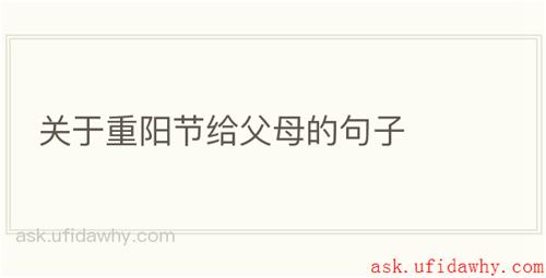 关于重阳节给父母的句子