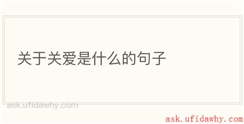 关于关爱是什么的句子