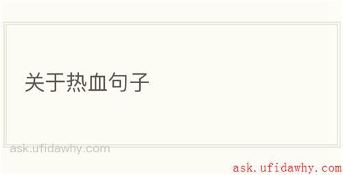关于热血句子