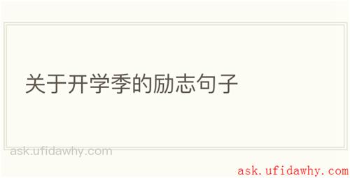 关于开学季的励志句子