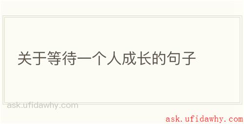 关于等待一个人成长的句子