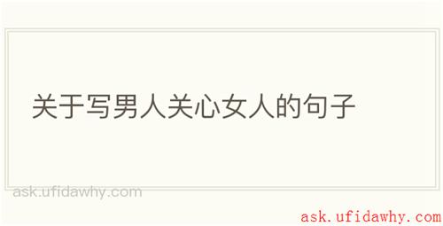 关于写男人关心女人的句子