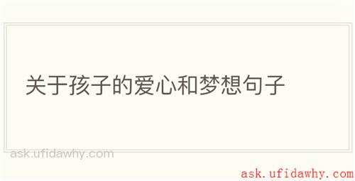 关于孩子的爱心和梦想句子