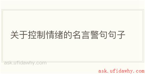 关于控制情绪的名言警句句子