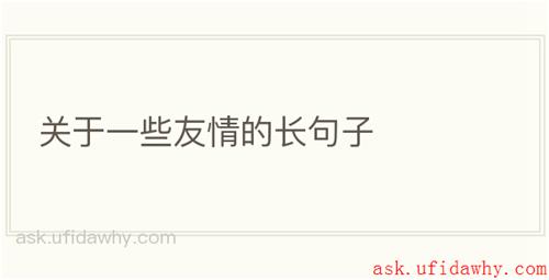 关于一些友情的长句子
